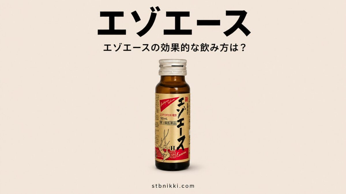 エゾエースの効果的な飲み方は?一日2本飲んでもいい?