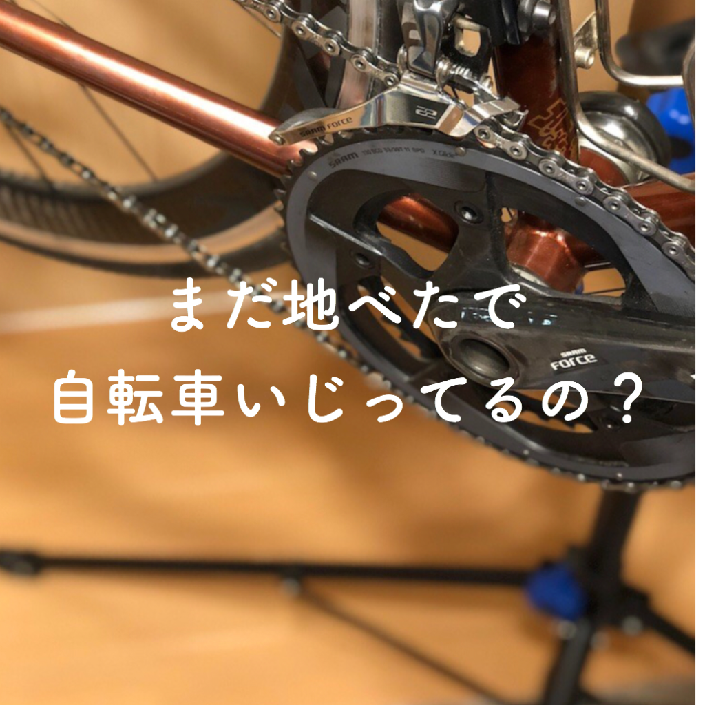まだ地べたで自転車いじってるの？メンテナンススタンドのススメ｜札幌トラックバイク日記