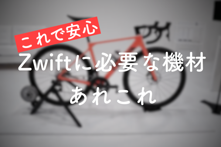 古いローラー台でも大丈夫 Zwiftに必要な機材あれこれ 札幌トラックバイク日記