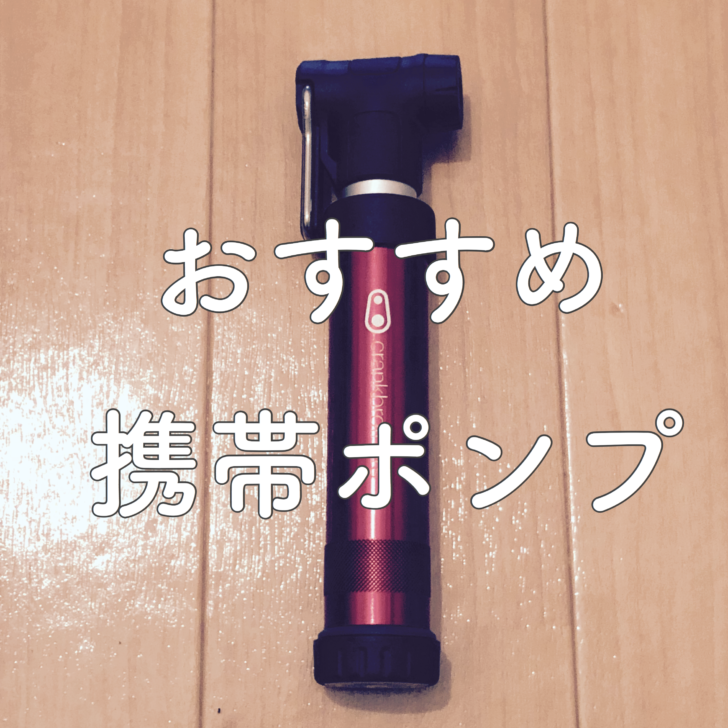 Crankbrothers】小型携帯ポンプはこれで決まり｜札幌トラックバイク日記