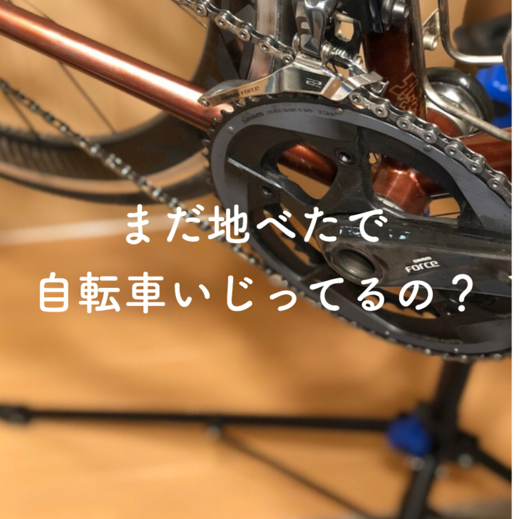 まだ地べたで自転車いじってるの？メンテナンススタンドのススメ｜札幌
