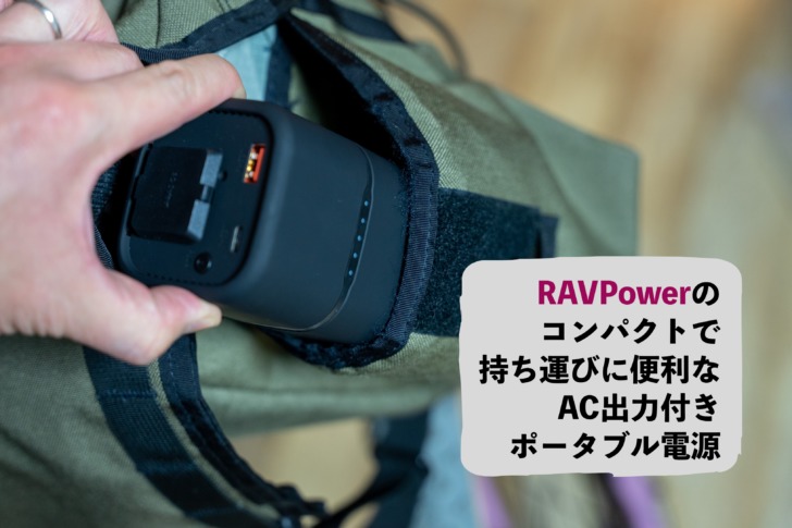 RAVPower】コンパクトで持ち運びやすいAC出力付きポータブル電源はこれ｜札幌トラックバイク日記