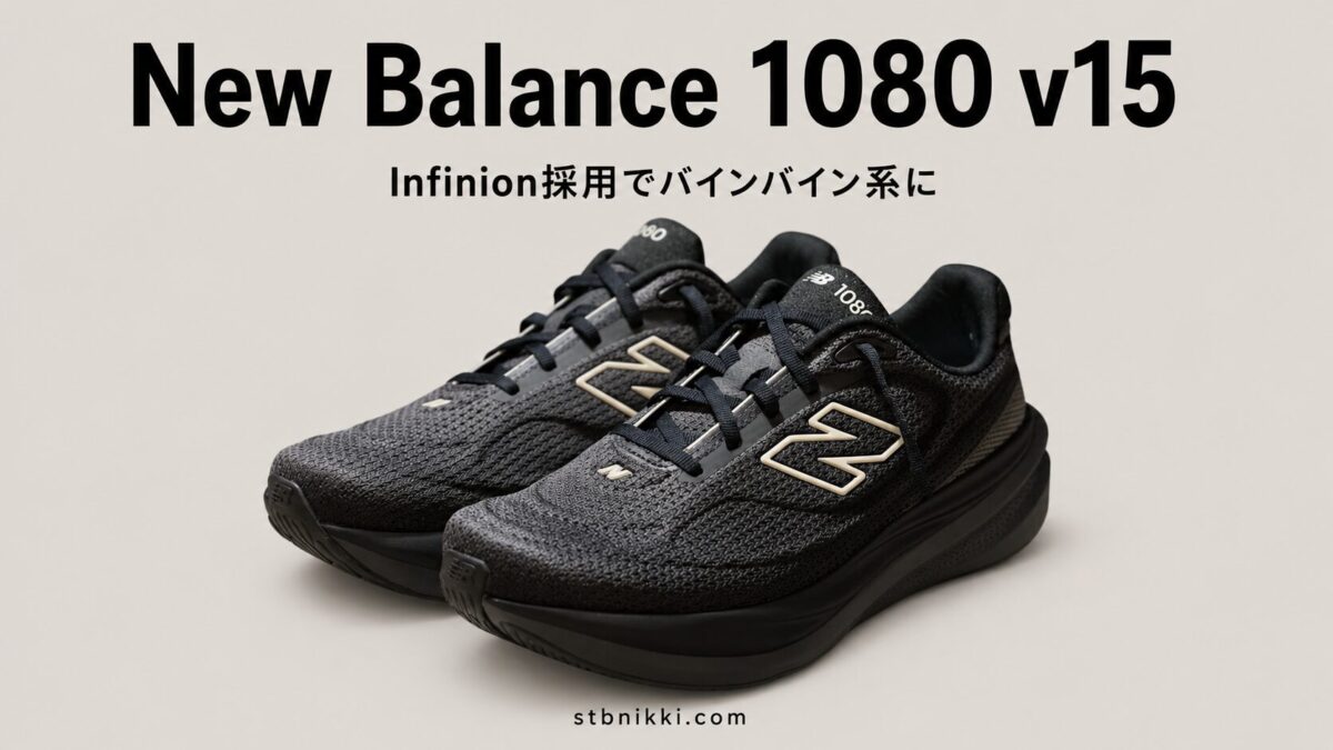 【2ヶ月400km】New Balance 1080 v15 レビュー|Infinion採用でバインバイン系に