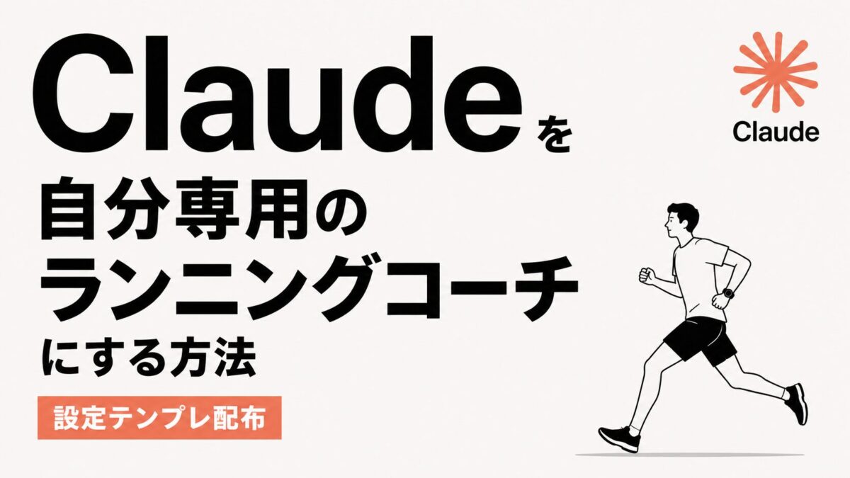 Claudeを自分専用のランニングコーチにする方法【設定テンプレ配布】