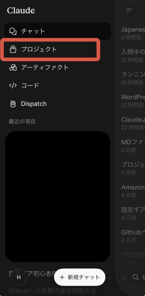Claudeアプリのサイドバーで「プロジェクト」を選ぶ