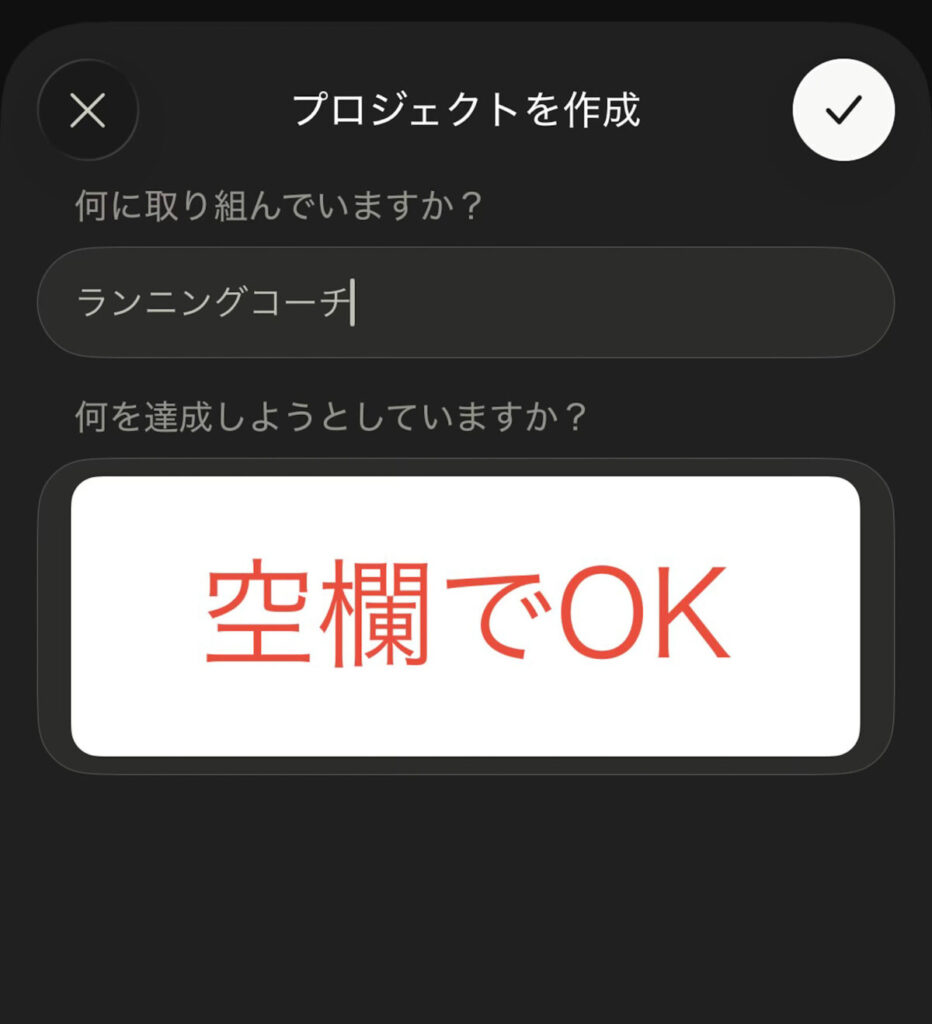 プロジェクト作成画面。名前に「ランニングコーチ」と入力し、下の欄は空欄のままでよい