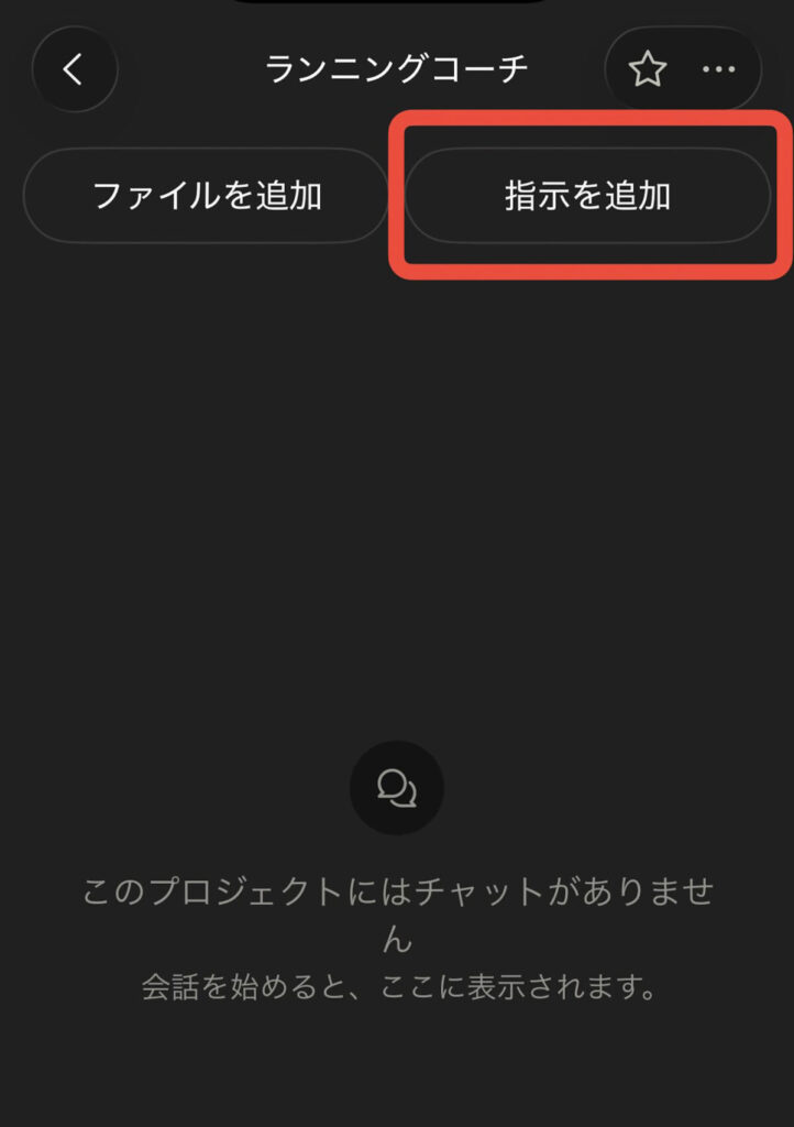 作成したプロジェクトの画面。右上にある「指示を追加」