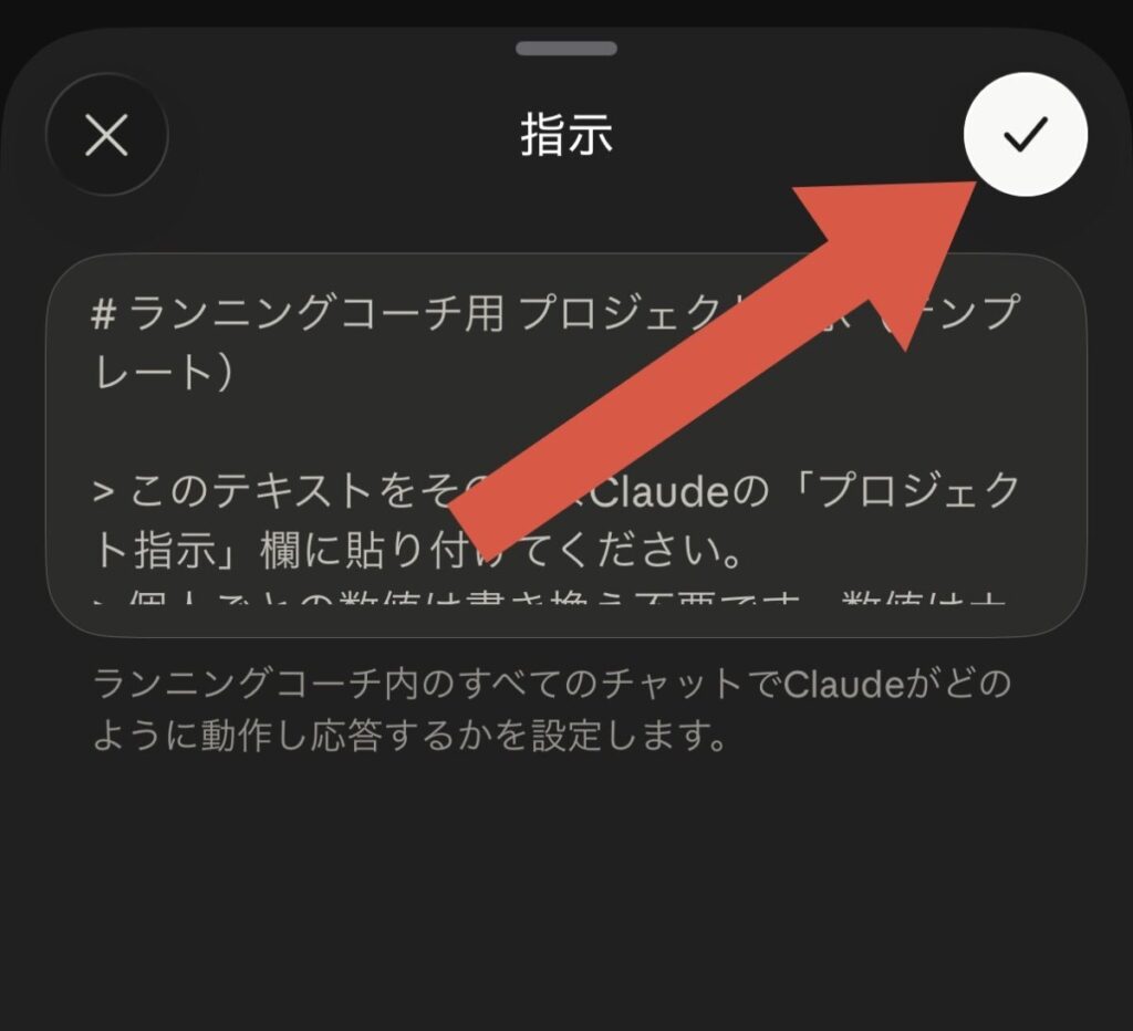テンプレートを貼り付けたあと、右上のチェックマークで保存する