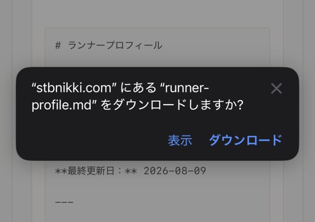 runner-profile.md をダウンロードするか確認するダイアログ