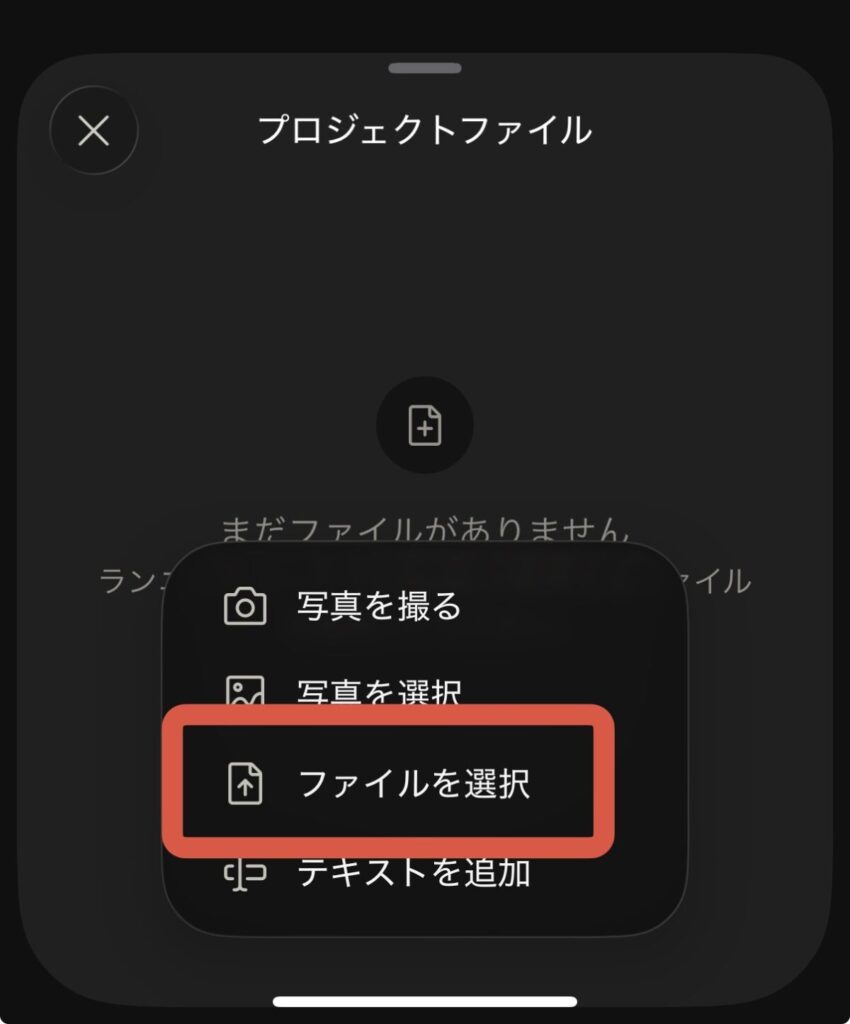 表示される4つの選択肢から「ファイルを選択」を選ぶ
