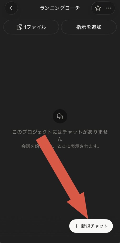 プロジェクト内の「+新規チャット」からチャットを開く