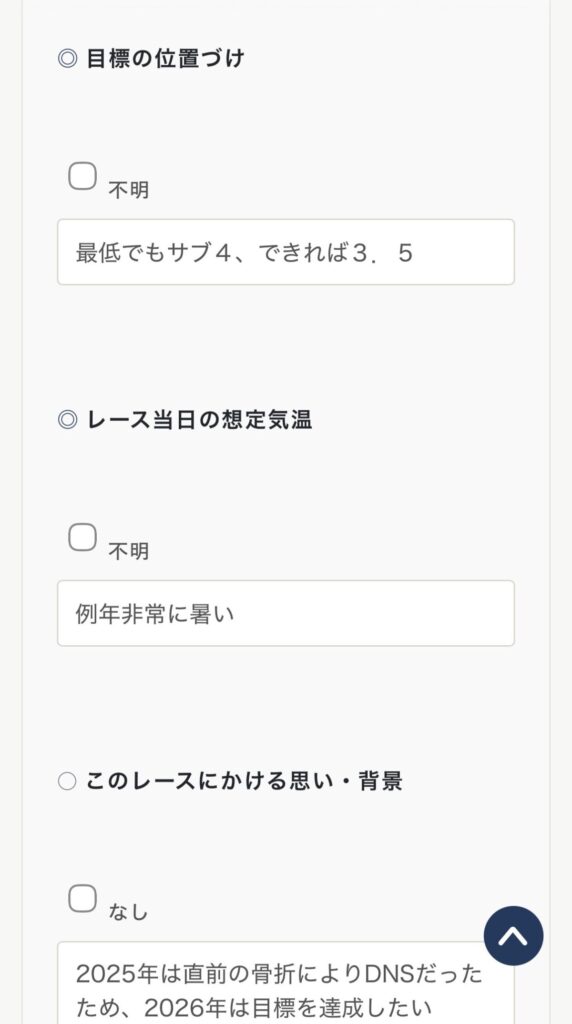 推奨・任意の入力項目。目標の位置づけ、レース当日の想定気温、レースにかける思いの欄