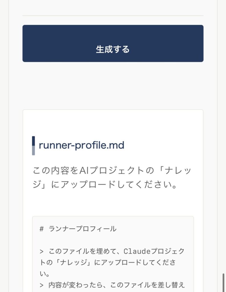 入力後に「生成する」を押して runner-profile.md が生成された画面