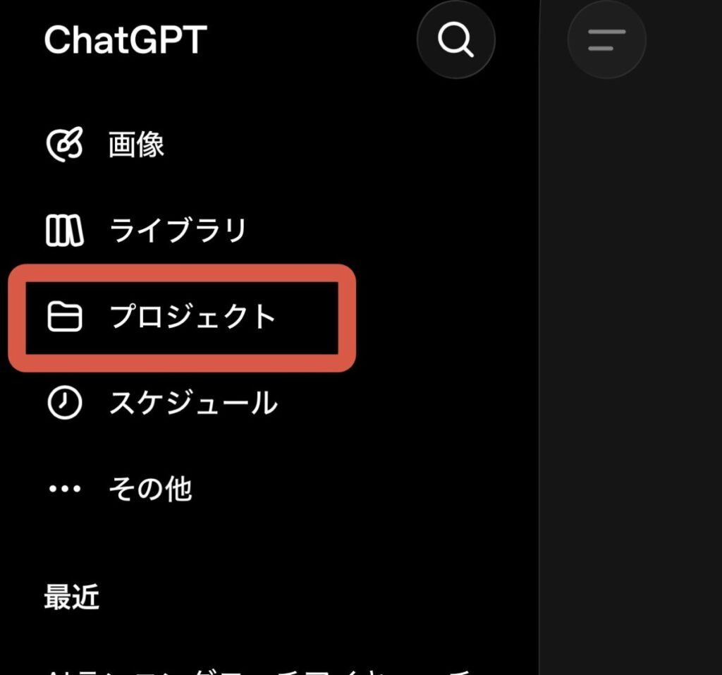 ChatGPTのサイドバー。メニューの中の「プロジェクト」