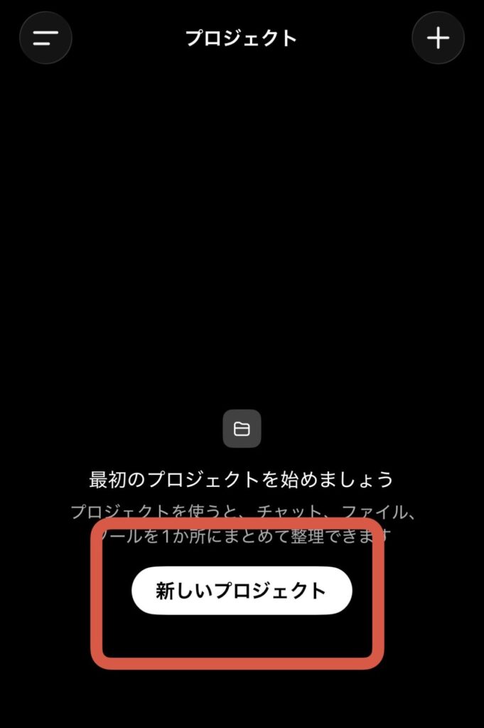 プロジェクトの画面。中央の「新しいプロジェクト」ボタン