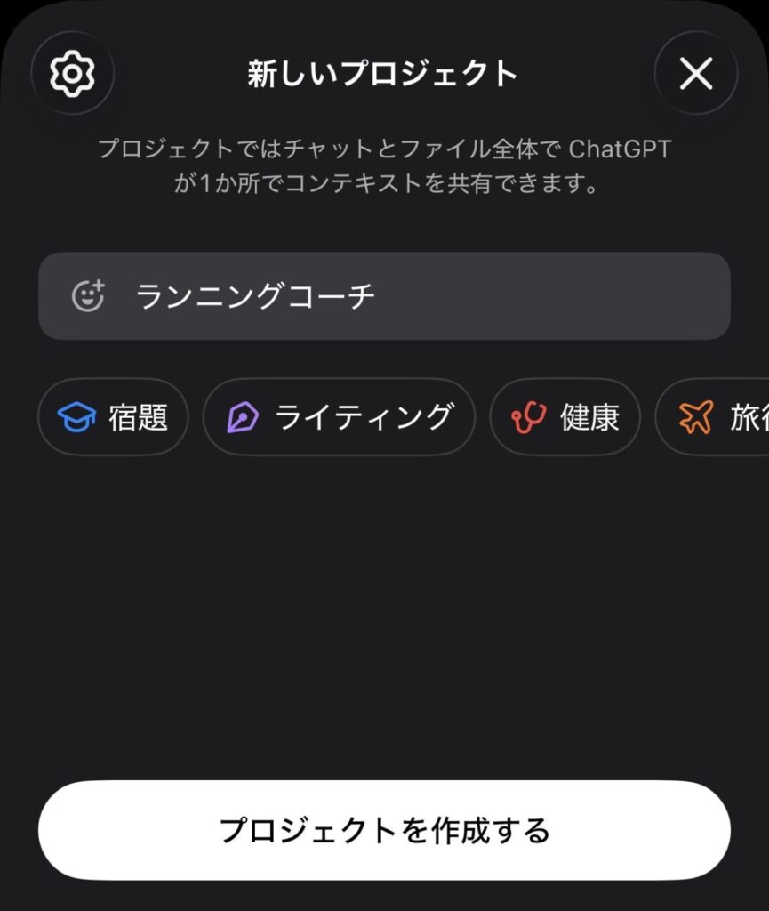新しいプロジェクトの作成画面。名前に「ランニングコーチ」と入れて「プロジェクトを作成する」を押す