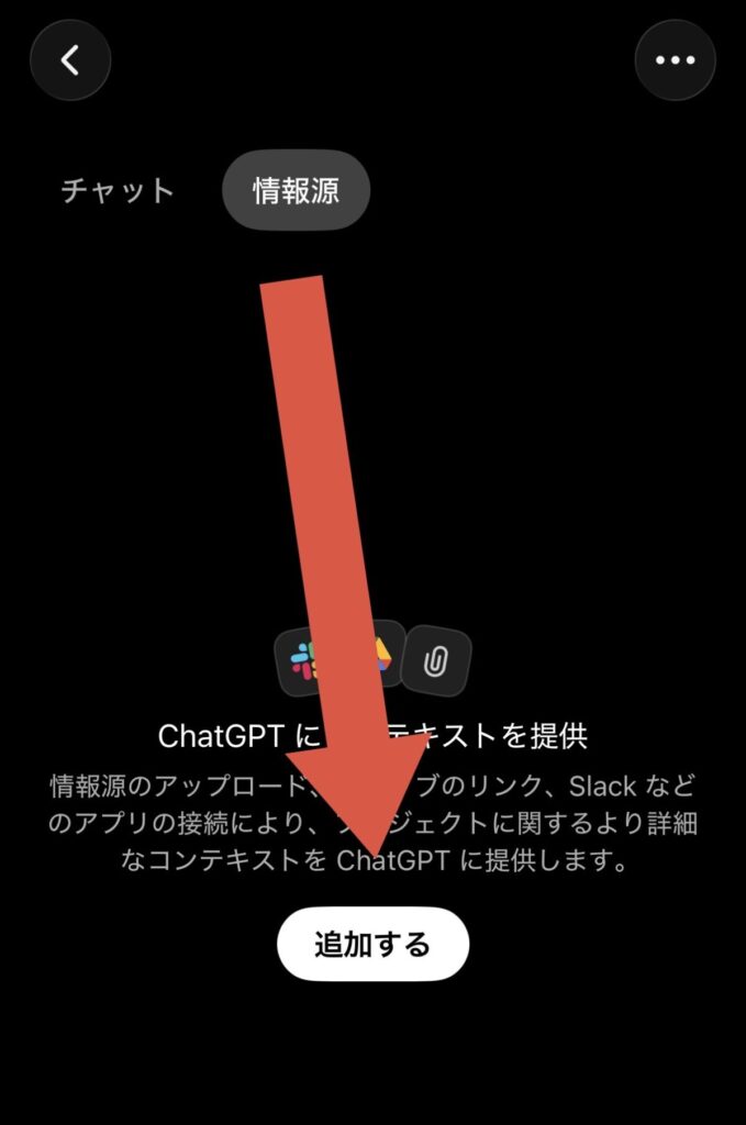 「情報源」タブの画面。中央の「追加する」ボタン