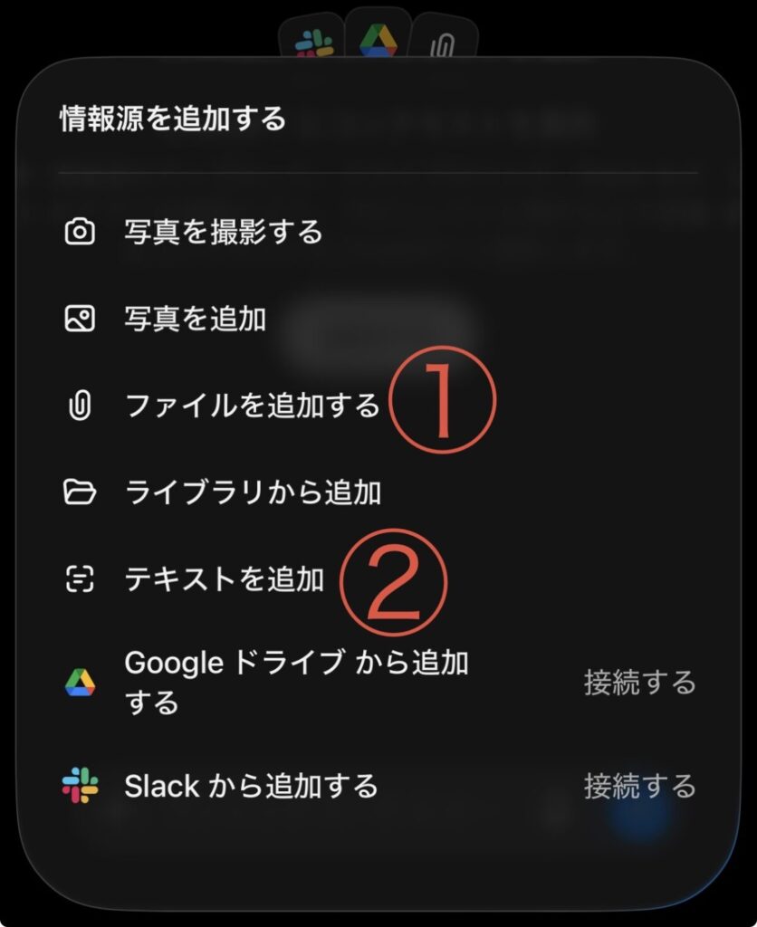 「情報源を追加する」の選択肢。①「ファイルを追加する」と②「テキストを追加」