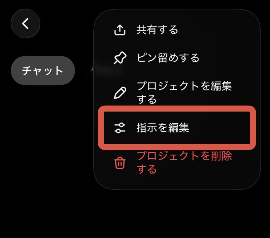 「•••」を開いたメニュー。「指示を編集」を選ぶ