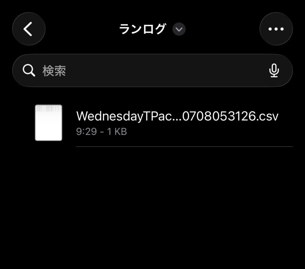 「ランログ」フォルダにCSVが1件保存された状態