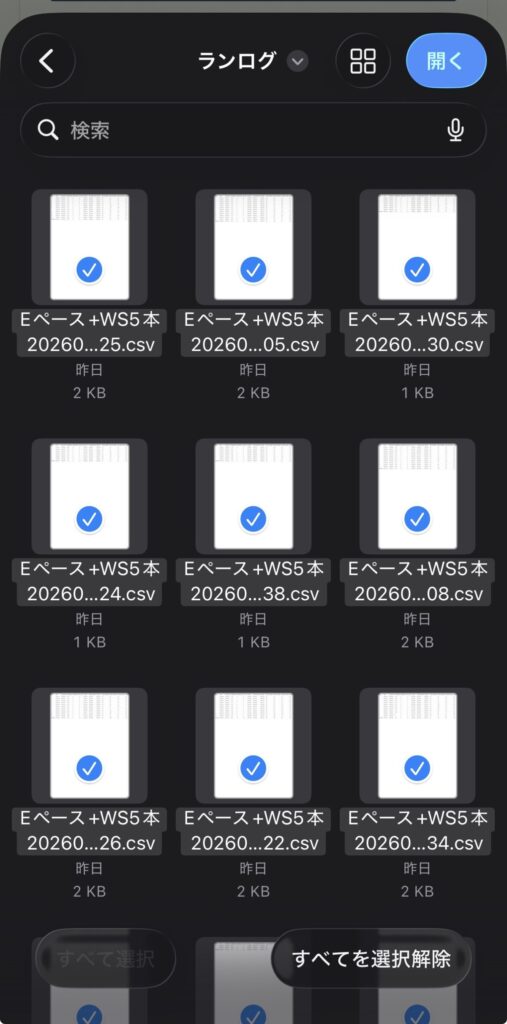 フォルダ内のCSVがすべて選択された状態。右上の「開く」を押す