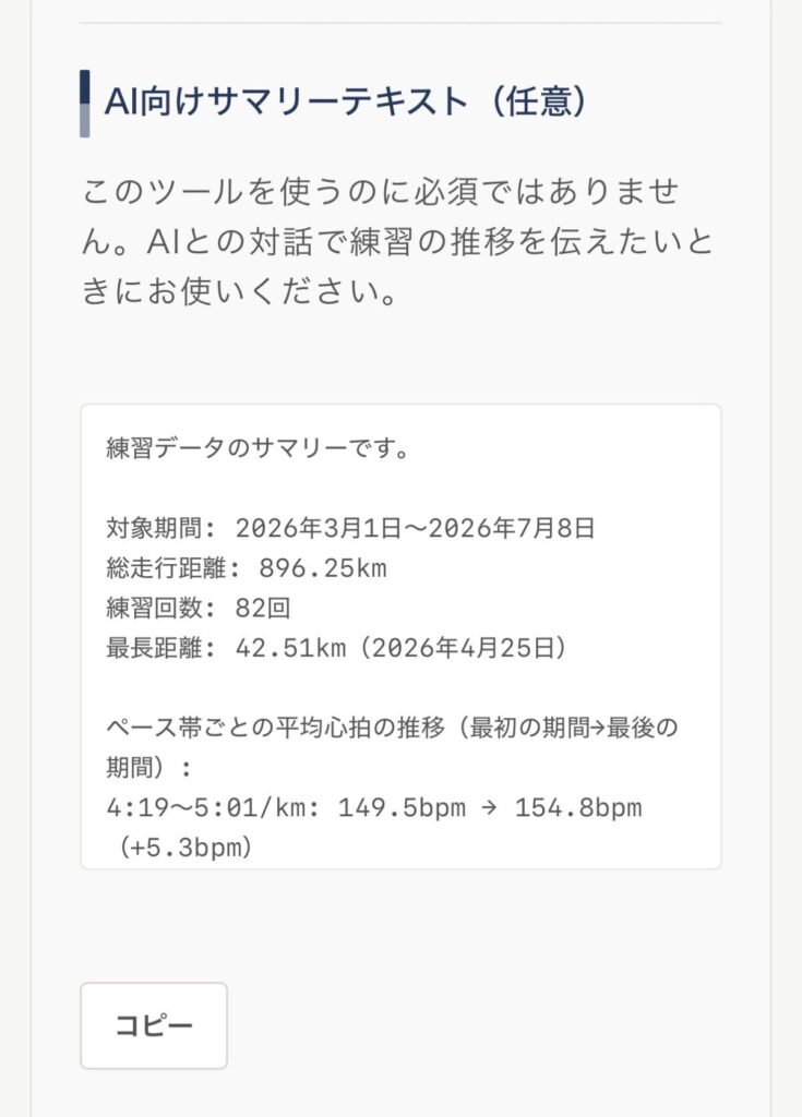 AI向けサマリーテキストの画面。対象期間や総走行距離などが出力され、下にコピーボタン