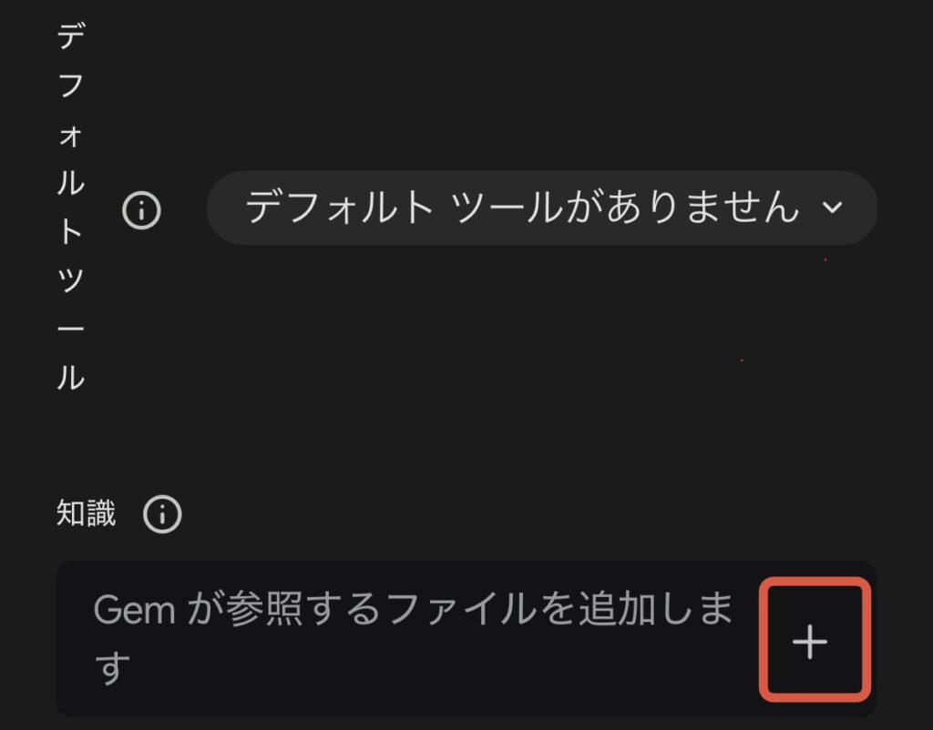デフォルトツールと知識の欄。知識の右にある「+」