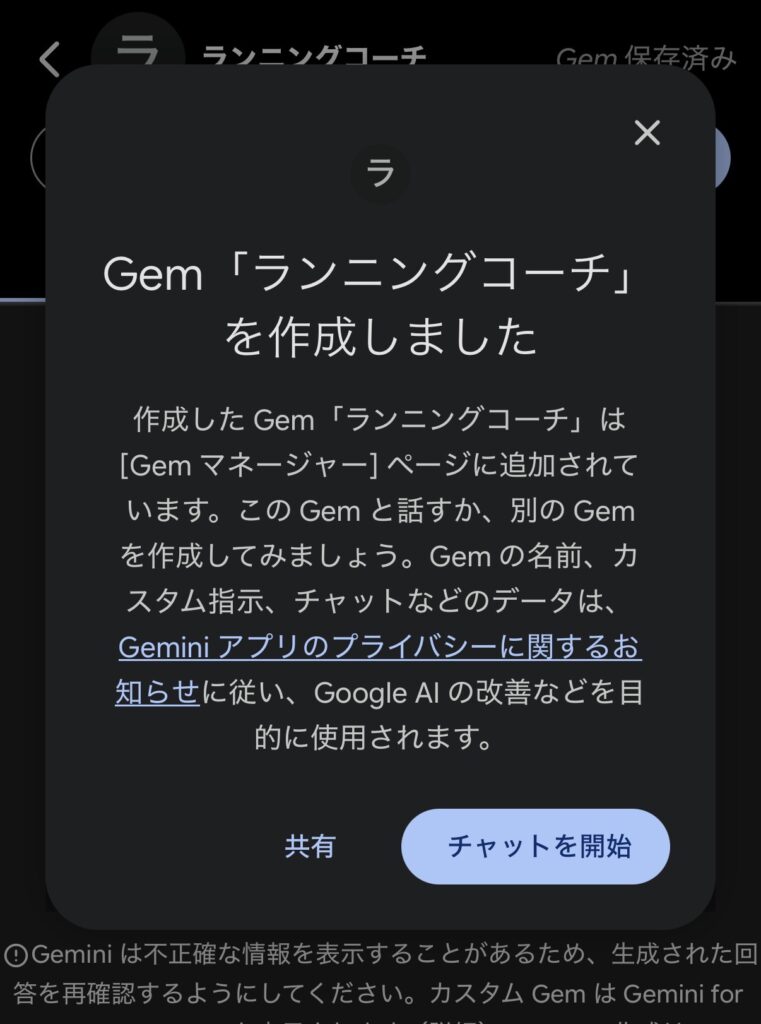 「Gem「ランニングコーチ」を作成しました」のダイアログ