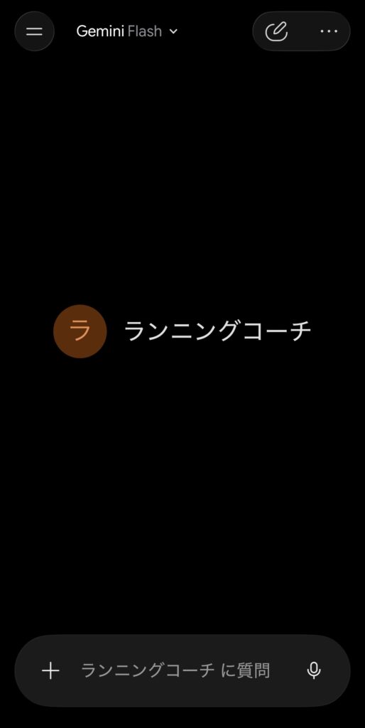 アプリで開いたGem。入力欄が「ランニングコーチ に質問」になっている