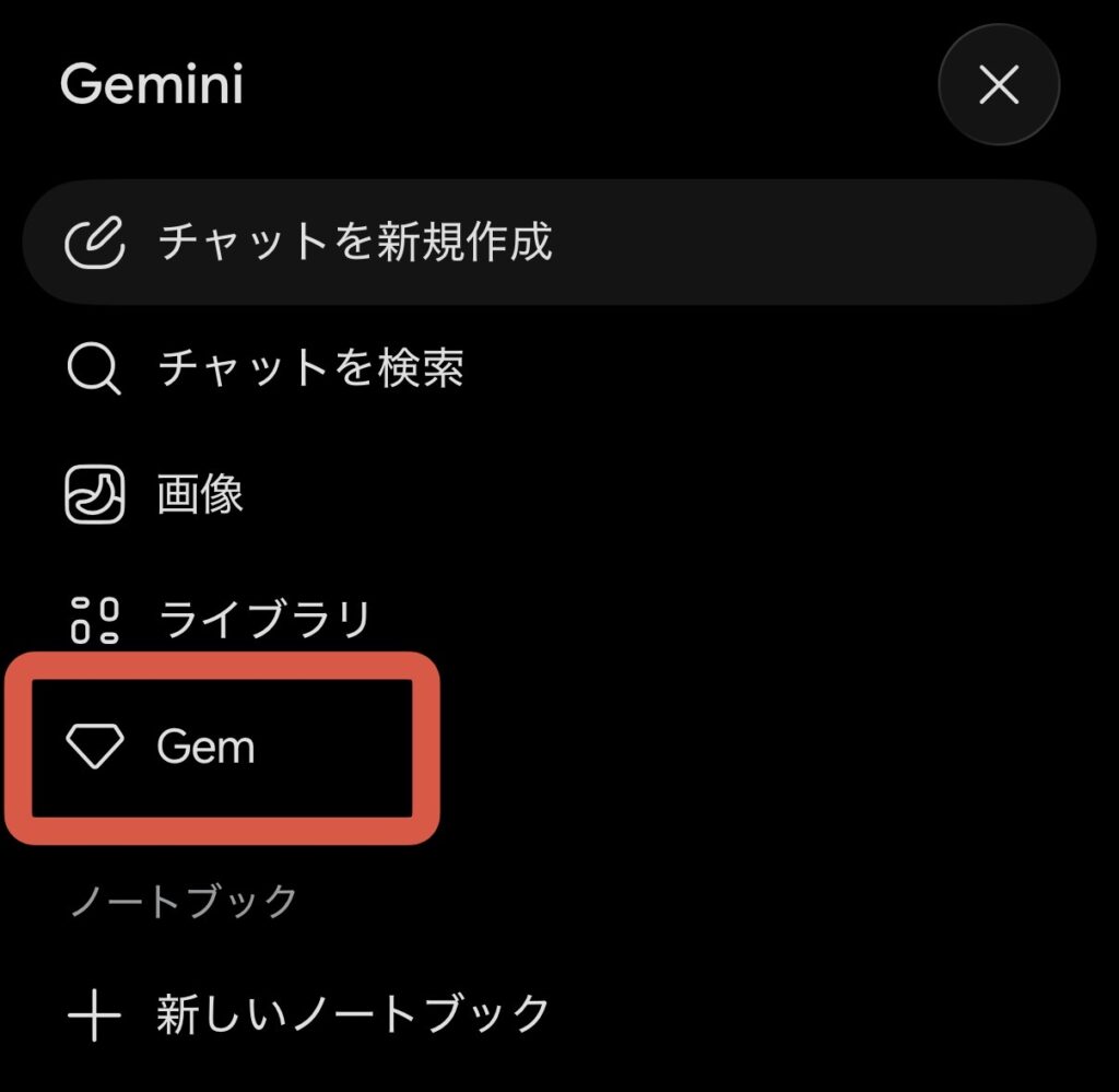 アプリのメニュー。「Gem」の項目はある