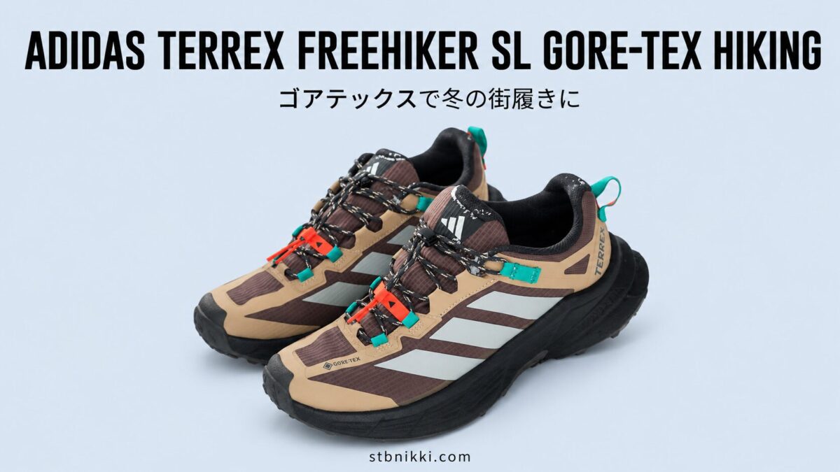 【レビュー】テレックス フリーハイカーSL｜ゴアテックスで冬の街履きに