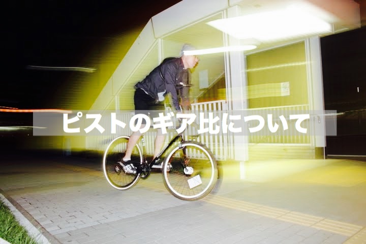 【初心者向け】ピストバイクのギア比について伝えたいこと