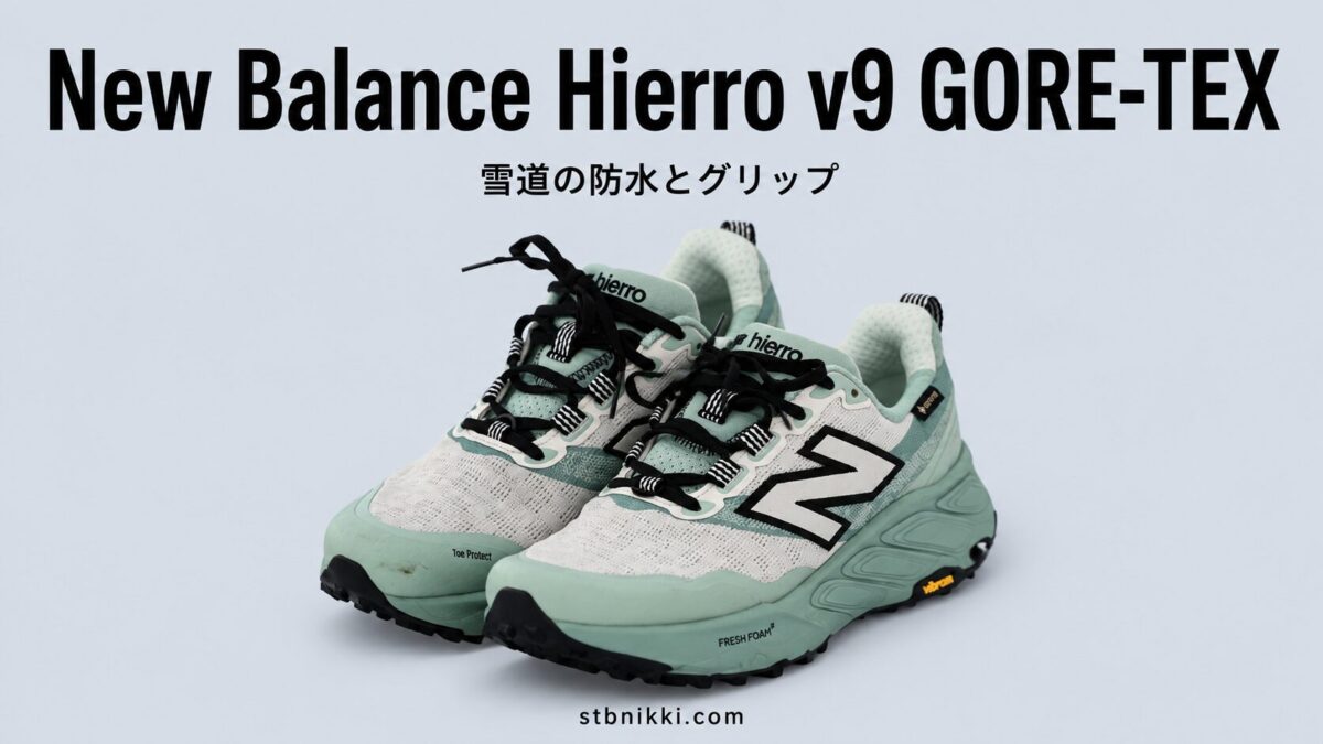 【一冬使用】Hierro v9 GORE-TEXレビュー｜雪道の防水とグリップ