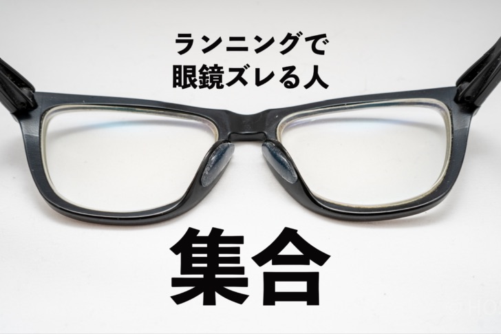 ランニングで眼鏡ズレる人、集合